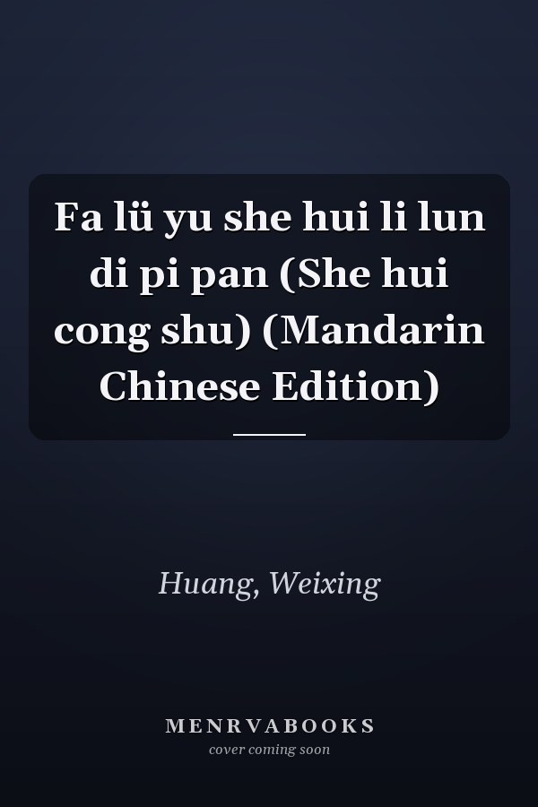 Fa lü yu she hui li lun di pi pan (She hui cong shu) (Mandarin Chinese Edition)