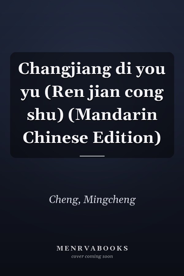 Changjiang di you yu (Ren jian cong shu) (Mandarin Chinese Edition)