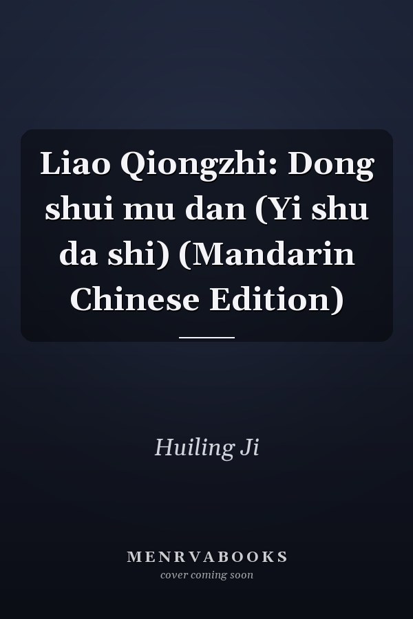 Liao Qiongzhi: Dong shui mu dan (Yi shu da shi) (Mandarin Chinese Edition)