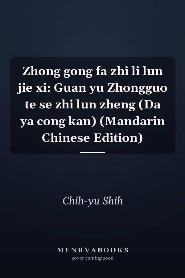 Zhong gong fa zhi li lun jie xi: Guan yu Zhongguo te se zhi lun zheng (Da ya cong kan) (Mandarin Chinese Edition)