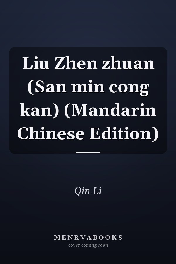 Liu Zhen zhuan (San min cong kan) (Mandarin Chinese Edition)