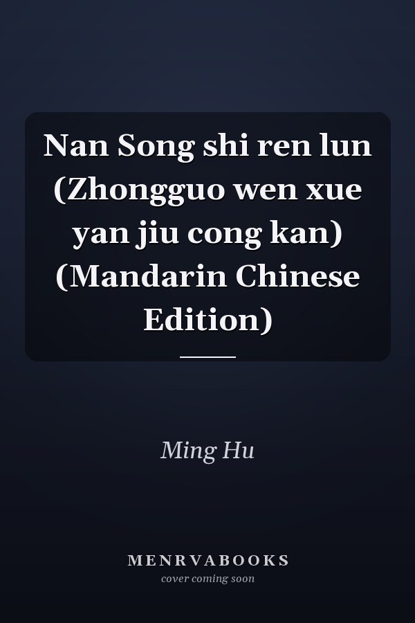 Nan Song shi ren lun (Zhongguo wen xue yan jiu cong kan) (Mandarin Chinese Edition)