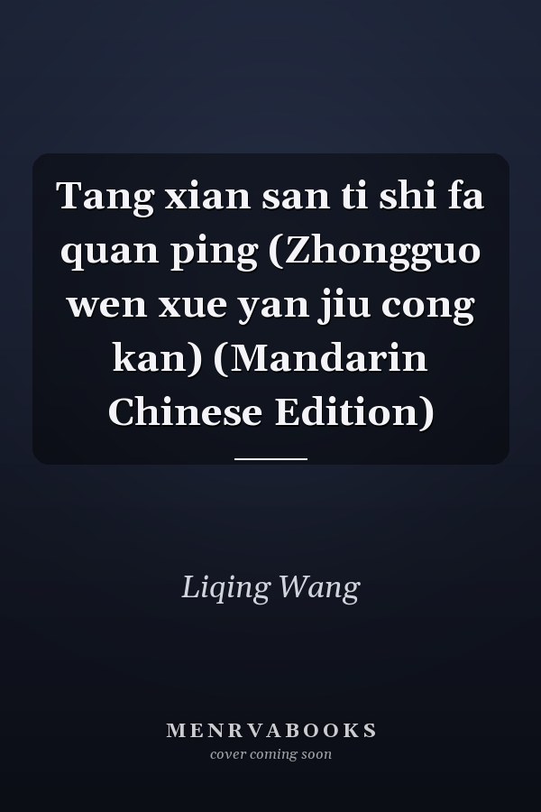 Tang xian san ti shi fa quan ping (Zhongguo wen xue yan jiu cong kan) (Mandarin Chinese Edition)
