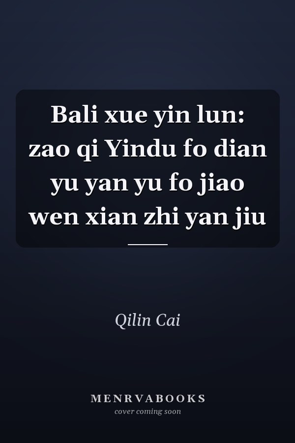 Bali xue yin lun: zao qi Yindu fo dian yu yan yu fo jiao wen xian zhi yan jiu