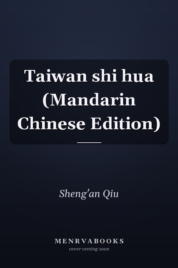 Taiwan shi hua (Mandarin Chinese Edition)