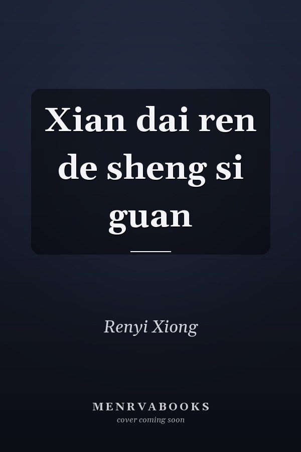 Xian dai ren de sheng si guan