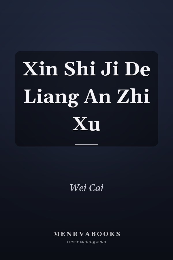 Xin Shi Ji De Liang An Zhi Xu