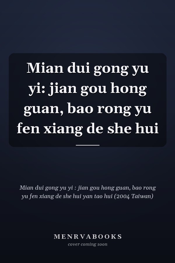Mian dui gong yu yi: jian gou hong guan, bao rong yu fen xiang de she hui