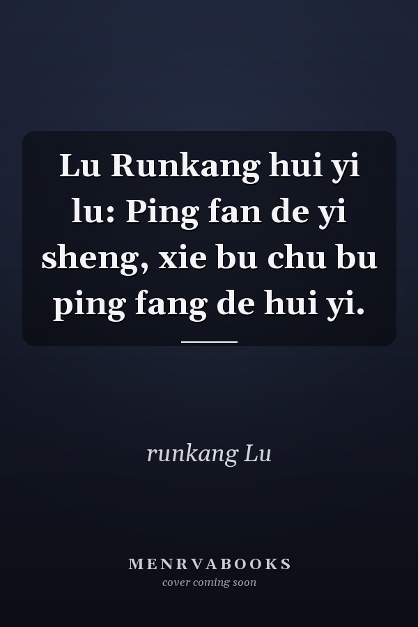 Lu Runkang hui yi lu: Ping fan de yi sheng, xie bu chu bu ping fang de hui yi.