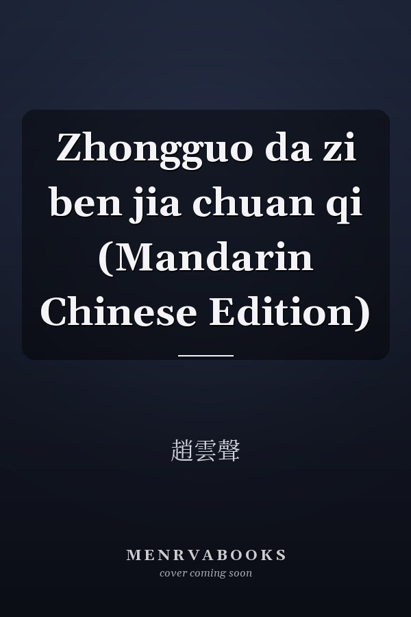 Zhongguo da zi ben jia chuan qi (Mandarin Chinese Edition)