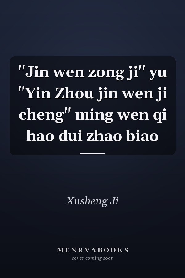 "Jin wen zong ji" yu "Yin Zhou jin wen ji cheng" ming wen qi hao dui zhao biao