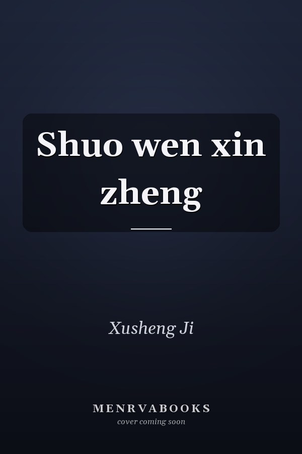 Shuo wen xin zheng