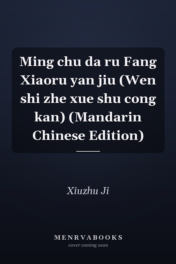 Ming chu da ru Fang Xiaoru yan jiu (Wen shi zhe xue shu cong kan) (Mandarin Chinese Edition)