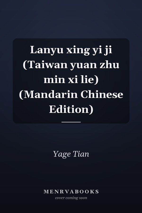 Lanyu xing yi ji (Taiwan yuan zhu min xi lie) (Mandarin Chinese Edition)