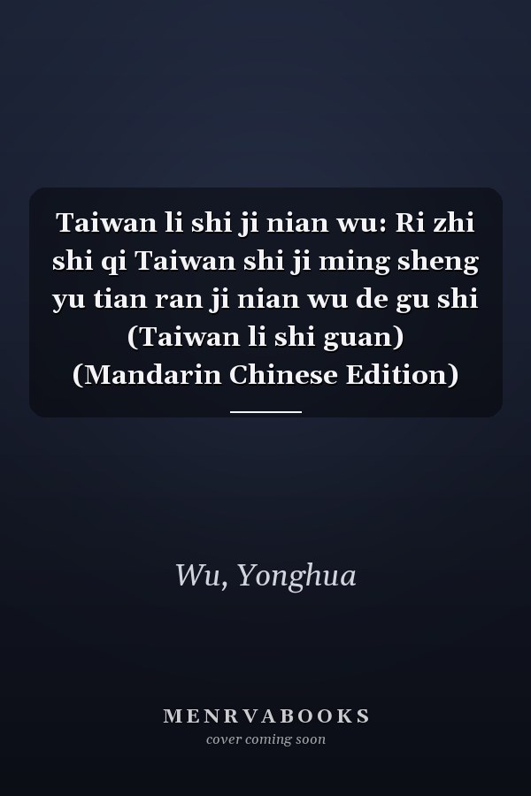 Taiwan li shi ji nian wu: Ri zhi shi qi Taiwan shi ji ming sheng yu tian ran ji nian wu de gu shi (Taiwan li shi guan) (Mandarin Chinese Edition)