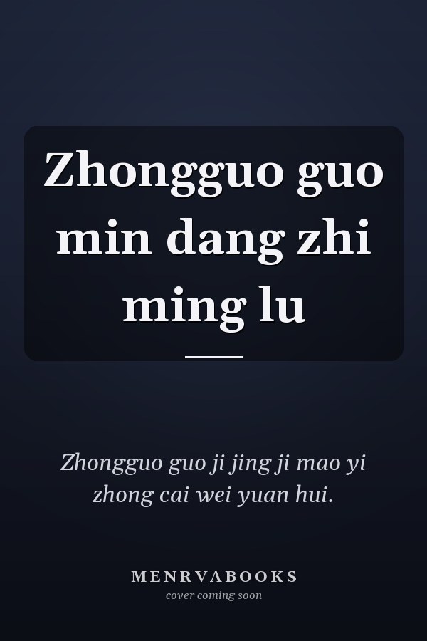 Zhongguo guo min dang zhi ming lu