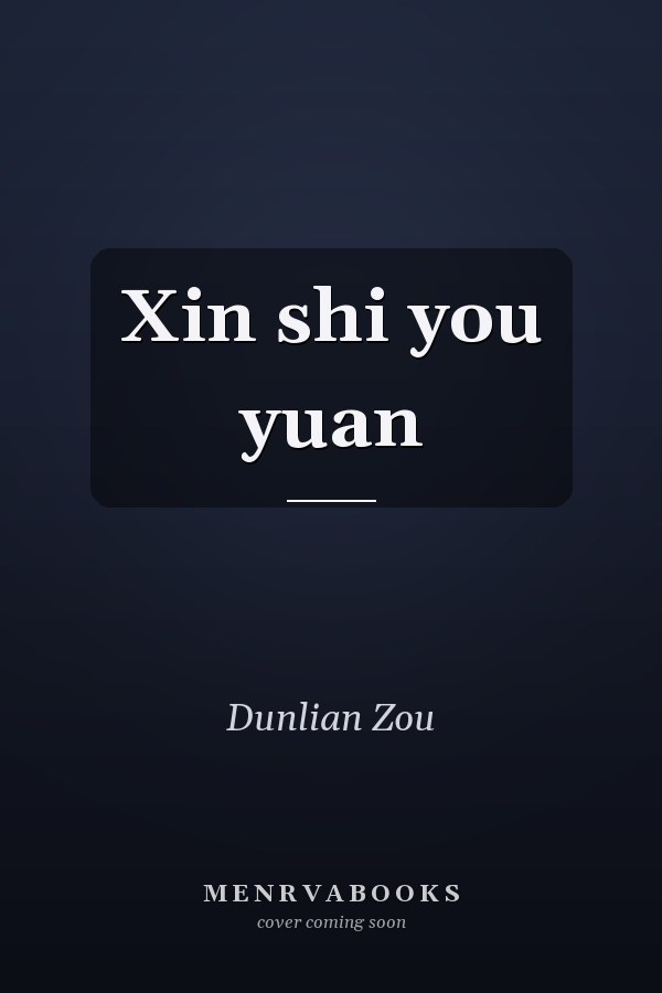 Xin shi you yuan