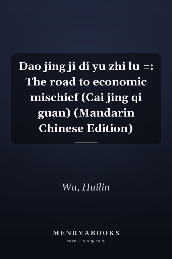 Dao jing ji di yu zhi lu =: The road to economic mischief (Cai jing qi guan) (Mandarin Chinese Edition)