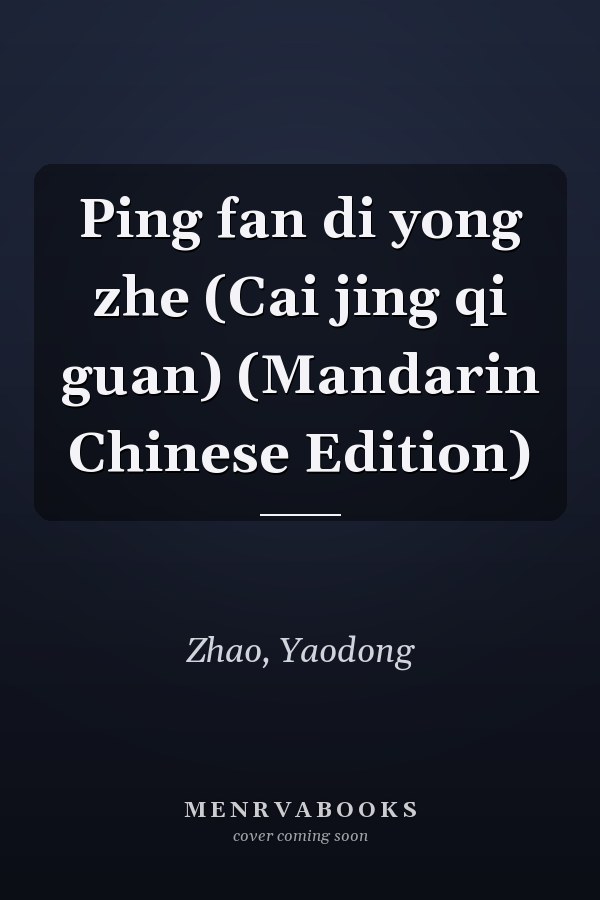 Ping fan di yong zhe (Cai jing qi guan) (Mandarin Chinese Edition)
