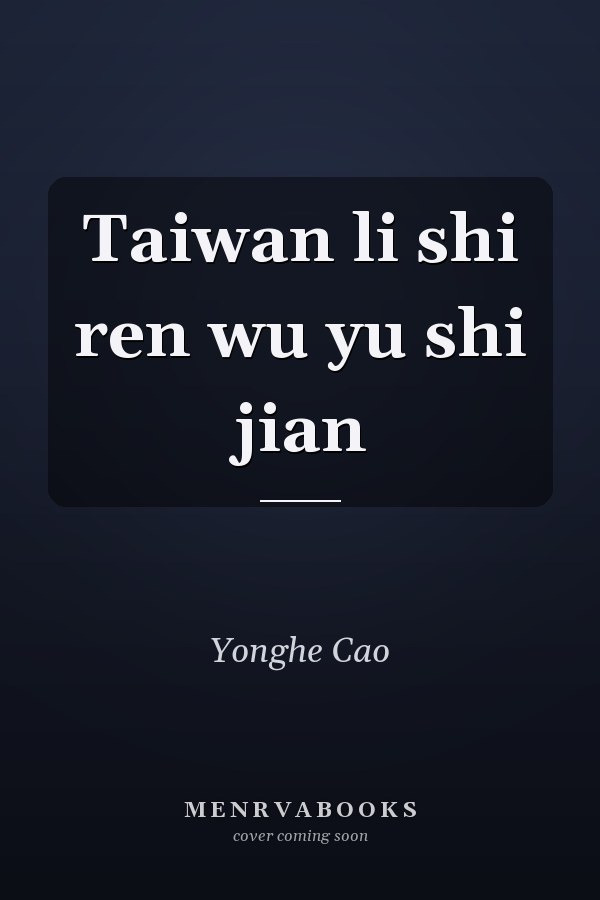 Taiwan li shi ren wu yu shi jian