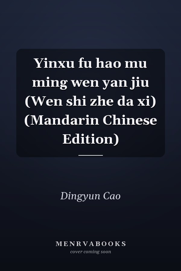 Yinxu fu hao mu ming wen yan jiu (Wen shi zhe da xi) (Mandarin Chinese Edition)