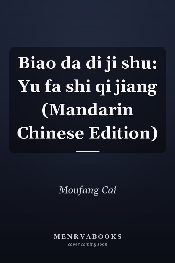 Biao da di ji shu: Yu fa shi qi jiang (Mandarin Chinese Edition)