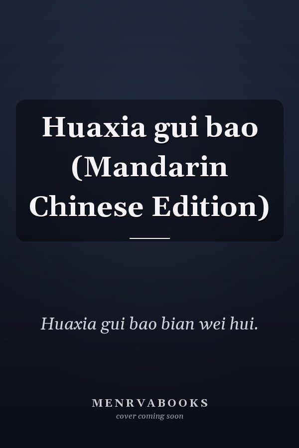 Huaxia gui bao (Mandarin Chinese Edition)