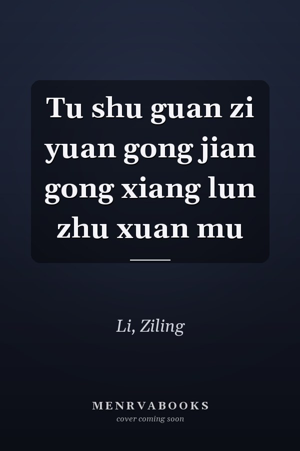 Tu shu guan zi yuan gong jian gong xiang lun zhu xuan mu