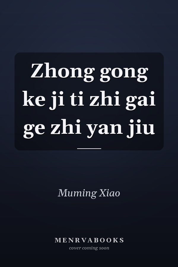 Zhong gong ke ji ti zhi gai ge zhi yan jiu