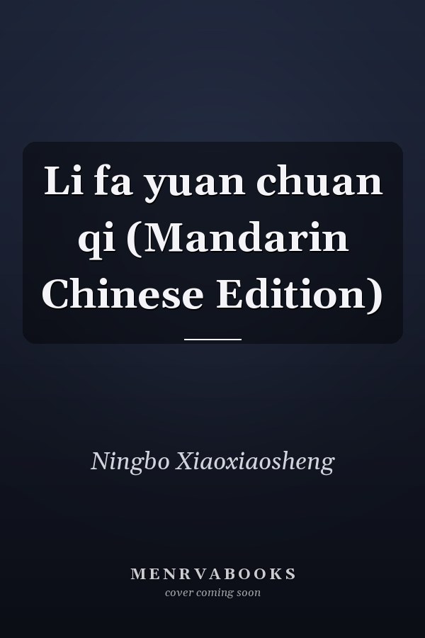 Li fa yuan chuan qi (Mandarin Chinese Edition)