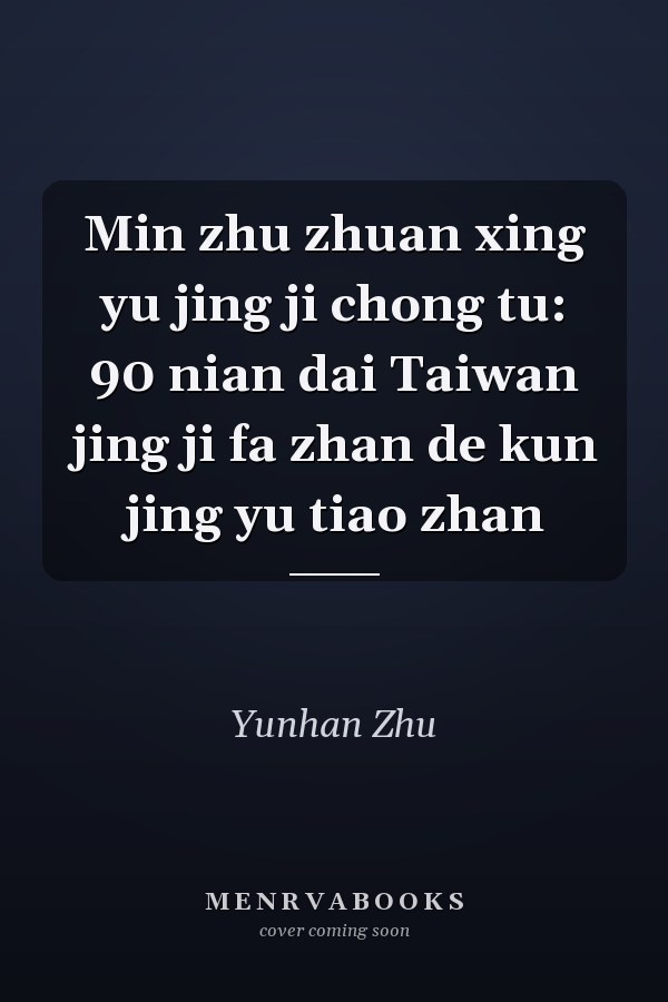 Min zhu zhuan xing yu jing ji chong tu: 90 nian dai Taiwan jing ji fa zhan de kun jing yu tiao zhan