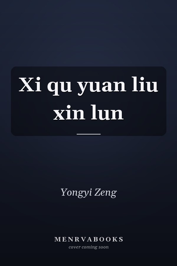 Xi qu yuan liu xin lun