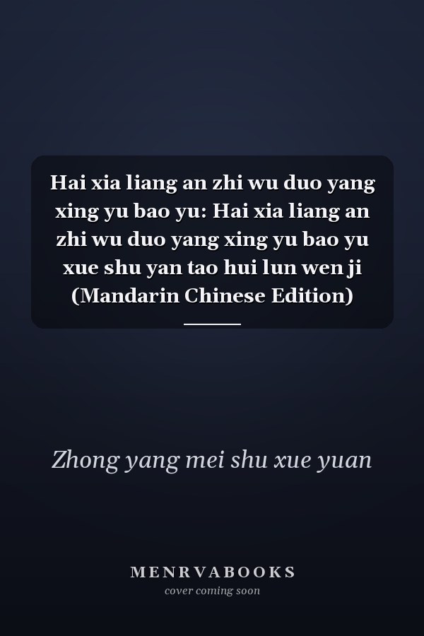 Hai xia liang an zhi wu duo yang xing yu bao yu: Hai xia liang an zhi wu duo yang xing yu bao yu xue shu yan tao hui lun wen ji (Mandarin Chinese Edition)