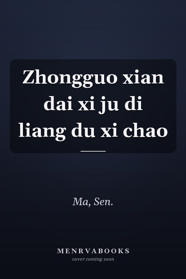 Zhongguo xian dai xi ju di liang du xi chao