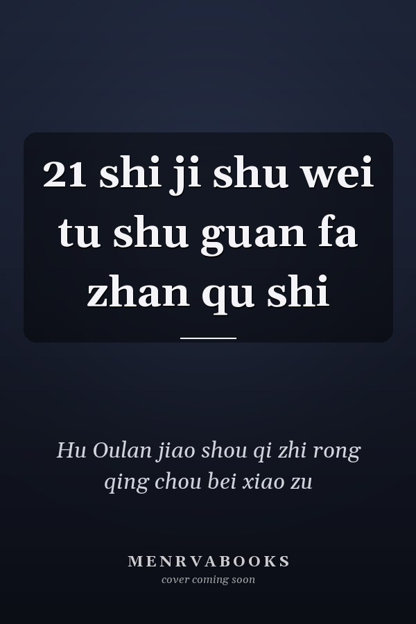 21 shi ji shu wei tu shu guan fa zhan qu shi