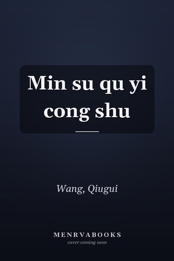 Min su qu yi cong shu