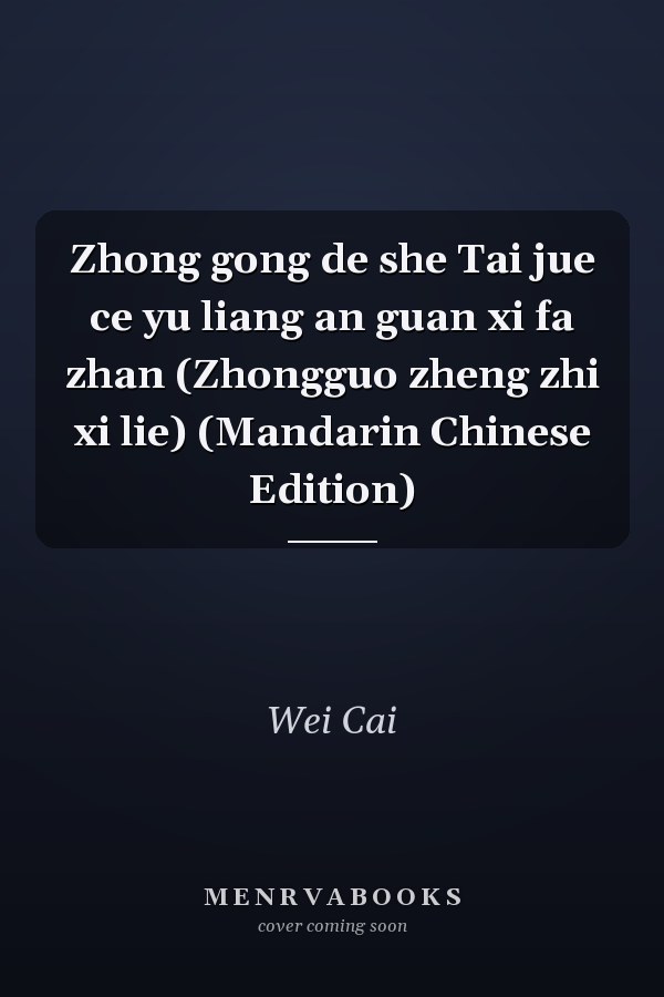 Zhong gong de she Tai jue ce yu liang an guan xi fa zhan (Zhongguo zheng zhi xi lie) (Mandarin Chinese Edition)