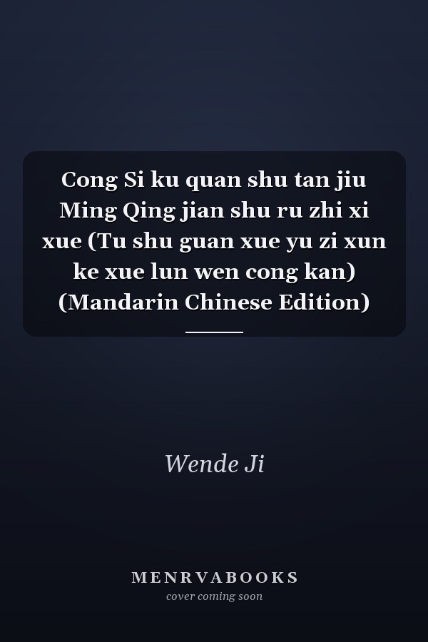 Cong Si ku quan shu tan jiu Ming Qing jian shu ru zhi xi xue (Tu shu guan xue yu zi xun ke xue lun wen cong kan) (Mandarin Chinese Edition)