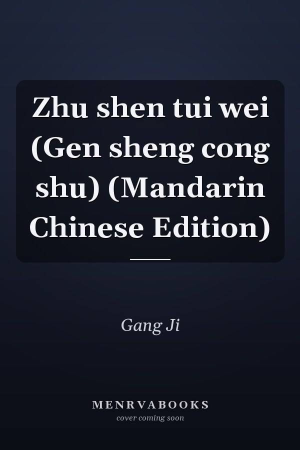 Zhu shen tui wei (Gen sheng cong shu) (Mandarin Chinese Edition)