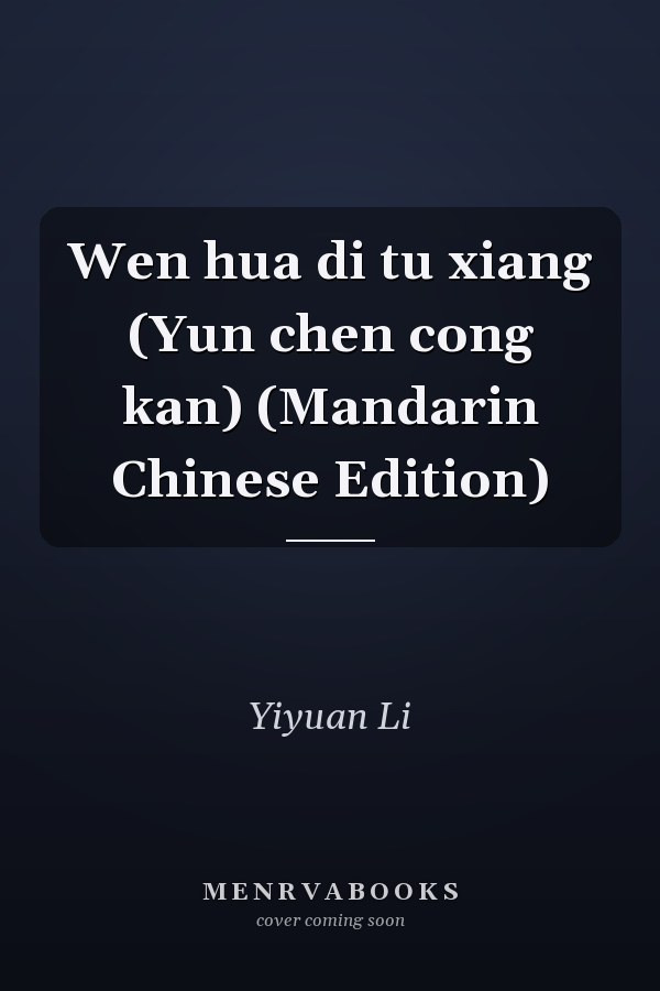 Wen hua di tu xiang (Yun chen cong kan) (Mandarin Chinese Edition)