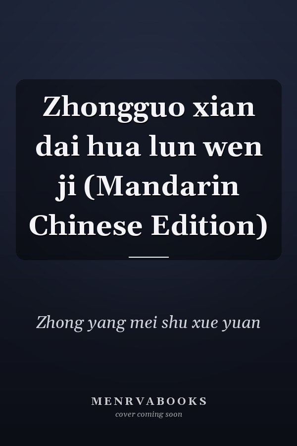 Zhongguo xian dai hua lun wen ji (Mandarin Chinese Edition)