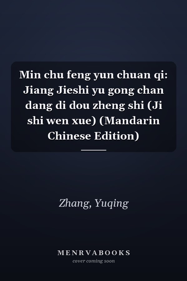 Min chu feng yun chuan qi: Jiang Jieshi yu gong chan dang di dou zheng shi (Ji shi wen xue) (Mandarin Chinese Edition)