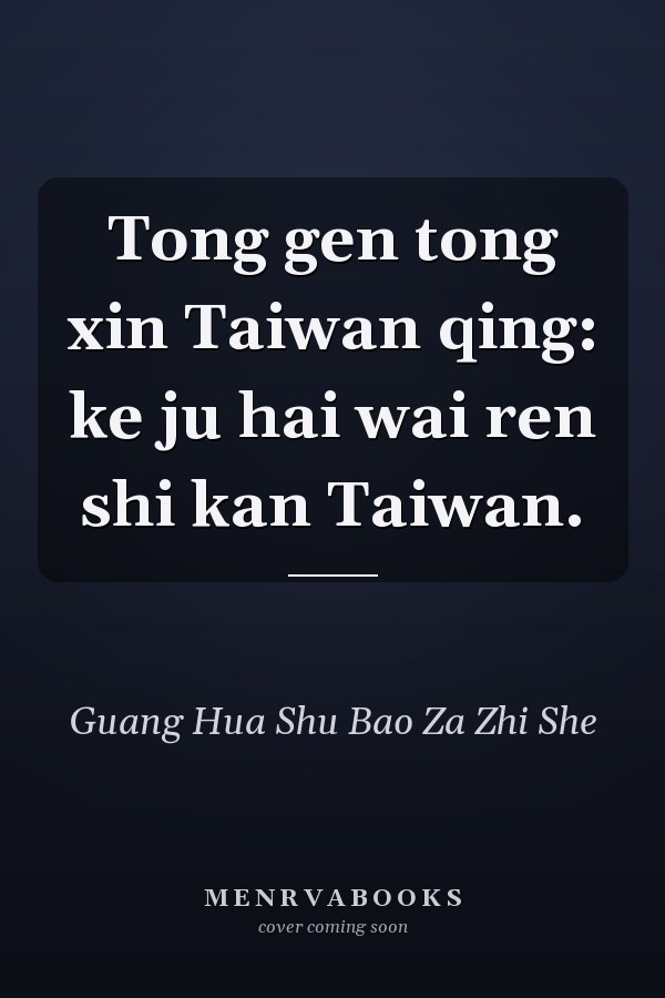 Tong gen tong xin Taiwan qing: ke ju hai wai ren shi kan Taiwan.