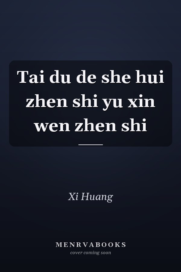 Tai du de she hui zhen shi yu xin wen zhen shi