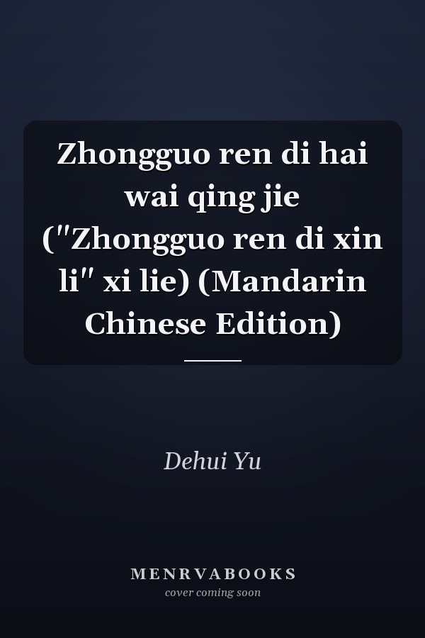 Zhongguo ren di hai wai qing jie ("Zhongguo ren di xin li" xi lie) (Mandarin Chinese Edition)