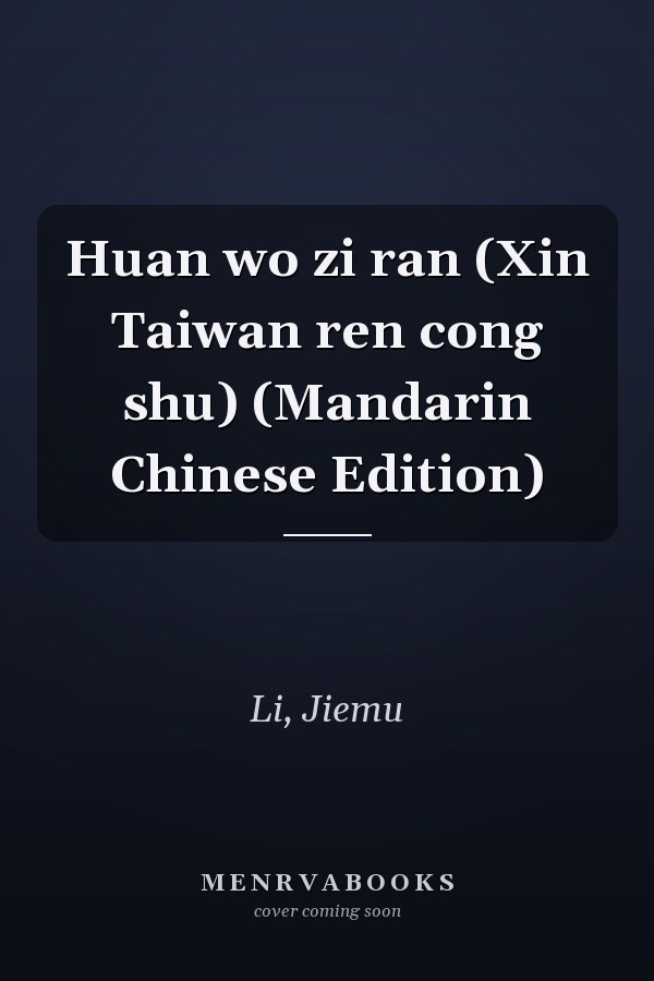 Huan wo zi ran (Xin Taiwan ren cong shu) (Mandarin Chinese Edition)