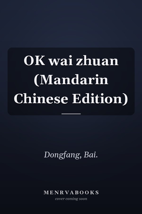OK wai zhuan (Mandarin Chinese Edition)