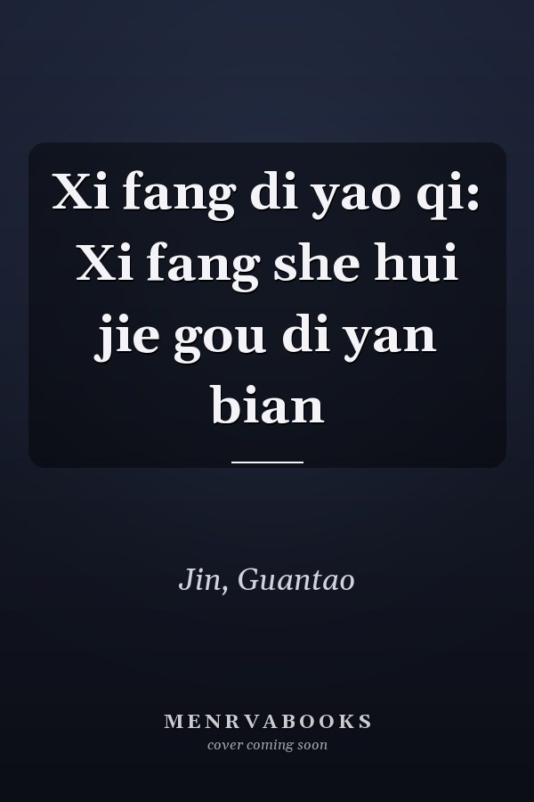 Xi fang di yao qi: Xi fang she hui jie gou di yan bian