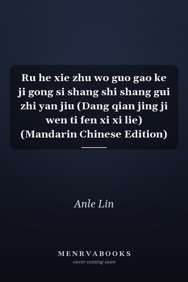 Ru he xie zhu wo guo gao ke ji gong si shang shi shang gui zhi yan jiu (Dang qian jing ji wen ti fen xi xi lie) (Mandarin Chinese Edition)