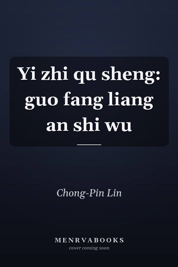 Yi zhi qu sheng: guo fang liang an shi wu